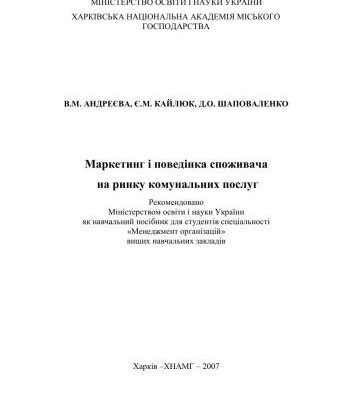 خرید و دانلود نسخه کامل کتاب Маркетинг і поведінка споживача на ринку комунальних послуг: Навчальний посібник (укр.яз)