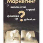 خرید و دانلود نسخه کامل کتاب Маркетинг у видавничій справі – фантазія чи дійсність?