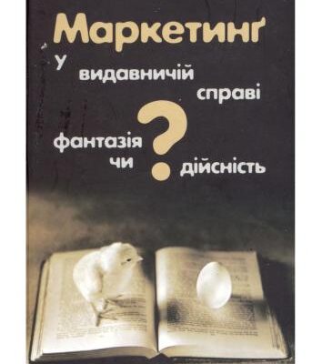 خرید و دانلود نسخه کامل کتاب Маркетинг у видавничій справі – фантазія чи дійсність?