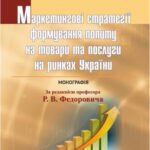 خرید و دانلود نسخه کامل کتاب Маркетингові стратегії формування попиту на товари та послуги на ринках України