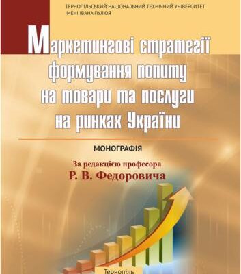 خرید و دانلود نسخه کامل کتاب Маркетингові стратегії формування попиту на товари та послуги на ринках України