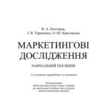 خرید و دانلود نسخه کامل کتاب Маркетингові дослідження
