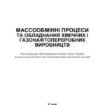 خرید و دانلود نسخه کامل کتاب Массообміннi процеси та обладнання химічних і газонафтопереробних виробництв