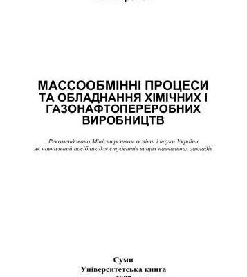خرید و دانلود نسخه کامل کتاب Массообміннi процеси та обладнання химічних і газонафтопереробних виробництв