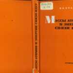 خرید و دانلود نسخه کامل کتاب Массы атомов и энергии связи ядер