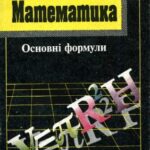 خرید و دانلود نسخه کامل کتاب Математика: основні формули