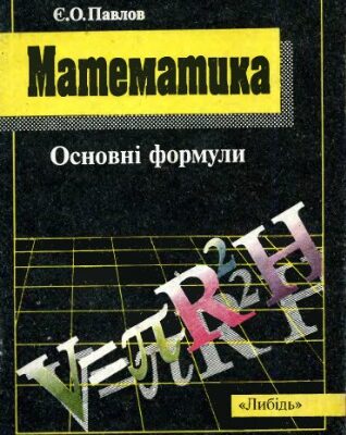خرید و دانلود نسخه کامل کتاب Математика: основні формули