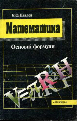 خرید و دانلود نسخه کامل کتاب Математика: основні формули_68b583b207c95.jpeg خرید و دانلود نسخه کامل کتاب Математика: основні формули