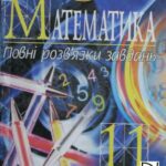 خرید و دانلود نسخه کامل کتاب Математика. 11 клас. Повні розв’язки завдань. Посібник для підготовки до ДПА
