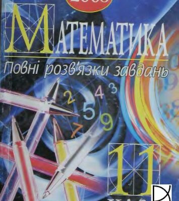 خرید و دانلود نسخه کامل کتاب Математика. 11 клас. Повні розв’язки завдань. Посібник для підготовки до ДПА
