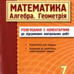 خرید و دانلود نسخه کامل کتاب Математика (Алгебра, Геометрія). 7 клас. Розв’язання з коментарями до підсумкових контрольних робіт