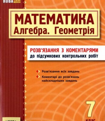 خرید و دانلود نسخه کامل کتاب Математика (Алгебра, Геометрія). 7 клас. Розв’язання з коментарями до підсумкових контрольних робіт
