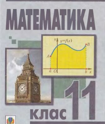خرید و دانلود نسخه کامل کتاب Математика. 11 клас. Рівень стандарту