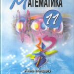 خرید و دانلود نسخه کامل کتاب Математика. 11 клас. Підручник для загальноосвітніх навчальних закладів. Рівень стандарту
