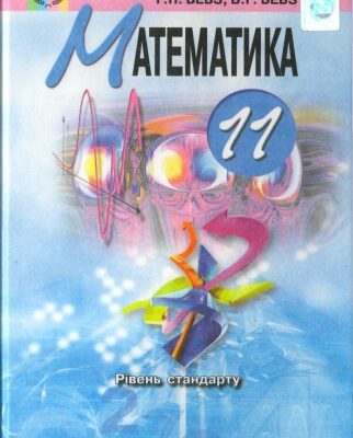 خرید و دانلود نسخه کامل کتاب Математика. 11 клас. Підручник для загальноосвітніх навчальних закладів. Рівень стандарту