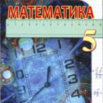 خرید و دانلود نسخه کامل کتاب Математика. 5 клас