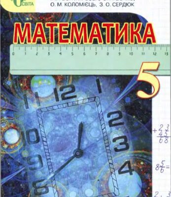 خرید و دانلود نسخه کامل کتاب Математика. 5 клас