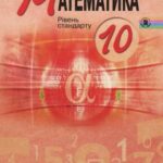 خرید و دانلود نسخه کامل کتاب Математика. 10 клас: рівень стандарту