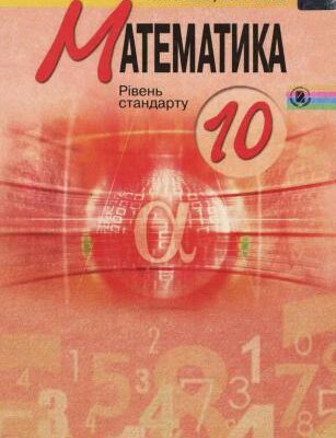 خرید و دانلود نسخه کامل کتاب Математика. 10 клас: рівень стандарту