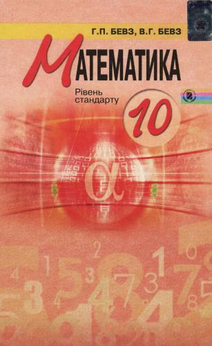 خرید و دانلود نسخه کامل کتاب Математика. 10 клас: рівень стандарту_68b58bf405f0c.jpeg خرید و دانلود نسخه کامل کتاب Математика. 10 клас: рівень стандарту