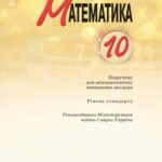 خرید و دانلود نسخه کامل کتاب Математика. 10 клас: рівень стандарту