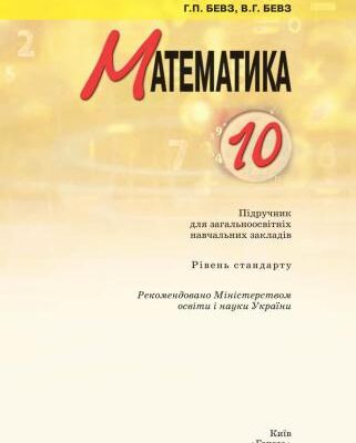 خرید و دانلود نسخه کامل کتاب Математика. 10 клас: рівень стандарту