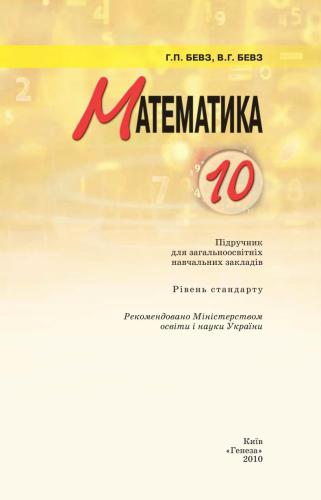 خرید و دانلود نسخه کامل کتاب Математика. 10 клас: рівень стандарту_68b58e172926b.jpeg خرید و دانلود نسخه کامل کتاب Математика. 10 клас: рівень стандарту