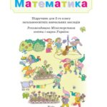 خرید و دانلود نسخه کامل کتاب Математика. Підручник для 2-го класу загальноосвітніх навчальних закладів