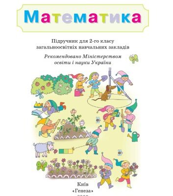 خرید و دانلود نسخه کامل کتاب Математика. Підручник для 2-го класу загальноосвітніх навчальних закладів
