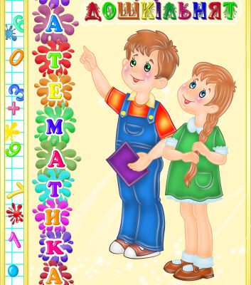 خرید و دانلود نسخه کامل کتاب Математика для дошкільника