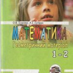 خرید و دانلود نسخه کامل کتاب Математика. Геометричний матеріал. 1-2 клас