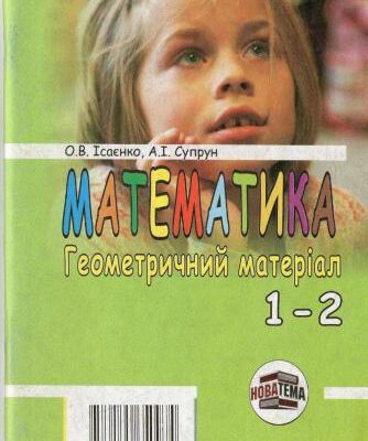 خرید و دانلود نسخه کامل کتاب Математика. Геометричний матеріал. 1-2 клас