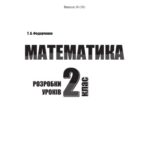 خرید و دانلود نسخه کامل کتاب Математика. 2 клас. Розробки уроків