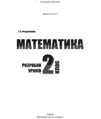 خرید و دانلود نسخه کامل کتاب Математика. 2 клас. Розробки уроків