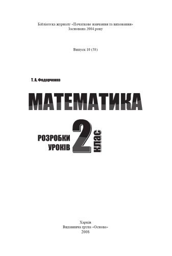 خرید و دانلود نسخه کامل کتاب Математика. 2 клас. Розробки уроків_68cf0d5f47c8d.jpeg خرید و دانلود نسخه کامل کتاب Математика. 2 клас. Розробки уроків