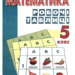 خرید و دانلود نسخه کامل کتاب Математика. Робочі таблиці. 5 клас