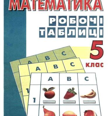 خرید و دانلود نسخه کامل کتاب Математика. Робочі таблиці. 5 клас