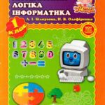 خرید و دانلود نسخه کامل کتاب Математика. Логіка. Інформатика. 1 клас