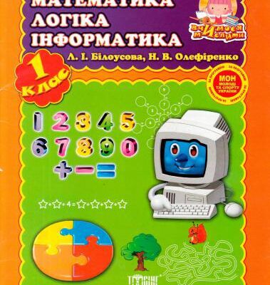 خرید و دانلود نسخه کامل کتاب Математика. Логіка. Інформатика. 1 клас