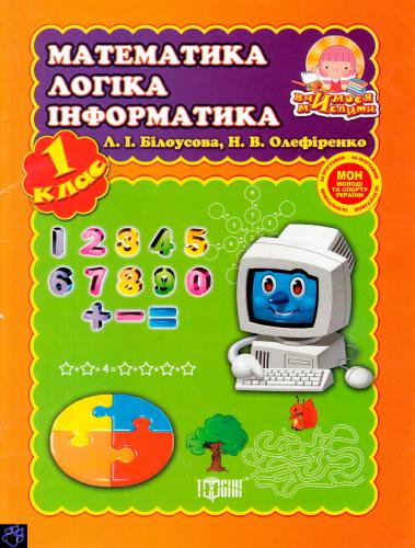 خرید و دانلود نسخه کامل کتاب Математика. Логіка. Інформатика. 1 клас_68cf2af62ab26.jpeg خرید و دانلود نسخه کامل کتاب Математика. Логіка. Інформатика. 1 клас