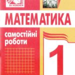خرید و دانلود نسخه کامل کتاب Математика. Самостійні роботи. 1 клас