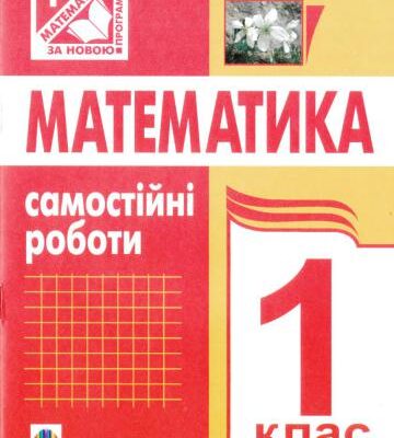 خرید و دانلود نسخه کامل کتاب Математика. Самостійні роботи. 1 клас
