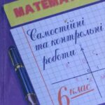 خرید و دانلود نسخه کامل کتاب Математика. 6 клас. Самостійні та контрольні роботи