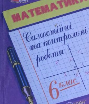 خرید و دانلود نسخه کامل کتاب Математика. 6 клас. Самостійні та контрольні роботи