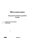 خرید و دانلود نسخه کامل کتاب Математика (Алгебра, Геометрія). Підсумкові контрольні роботи. 8 клас