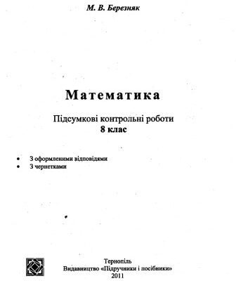 خرید و دانلود نسخه کامل کتاب Математика (Алгебра, Геометрія). Підсумкові контрольні роботи. 8 клас