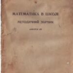 خرید و دانلود نسخه کامل کتاب Математика в школі. Методичний збірник. Випуск 3