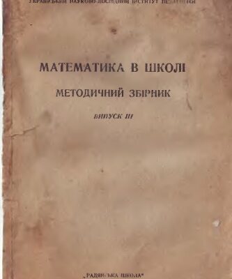 خرید و دانلود نسخه کامل کتاب Математика в школі. Методичний збірник. Випуск 3
