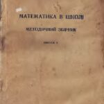 خرید و دانلود نسخه کامل کتاب Математика в школі. Методичний збірник. Випуск 5