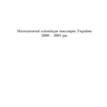خرید و دانلود نسخه کامل کتاب Математичні олімпіади школярів України. 2000-2001 рр